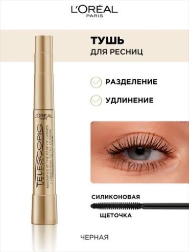 Тушь для ресниц Loreal Paris Удлиняющая тушь для ресниц Telescopic удлиняющая черный