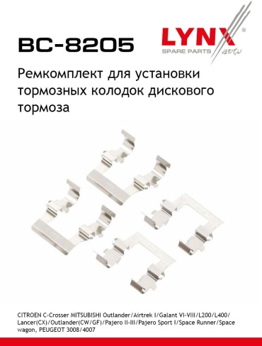 LYNXauto пластина упорная BC-8205