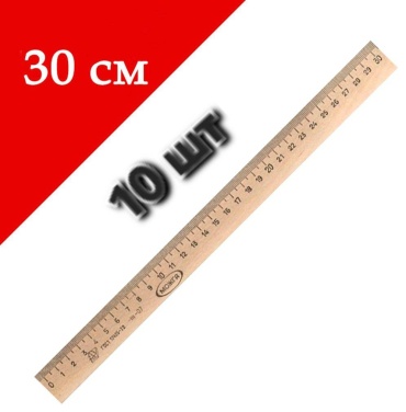Линейка 757714016, 30 см, 10 шт, дерево, коричневый