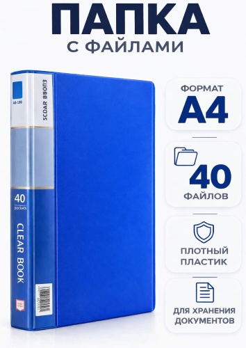 Папка 40 файлов, А4-L40, А4, синий