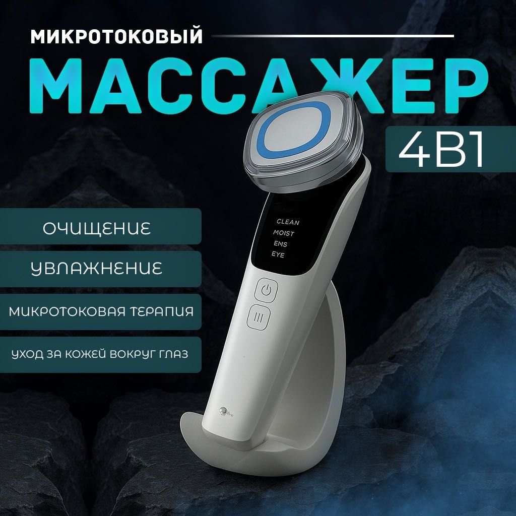 Микротоковый массажер