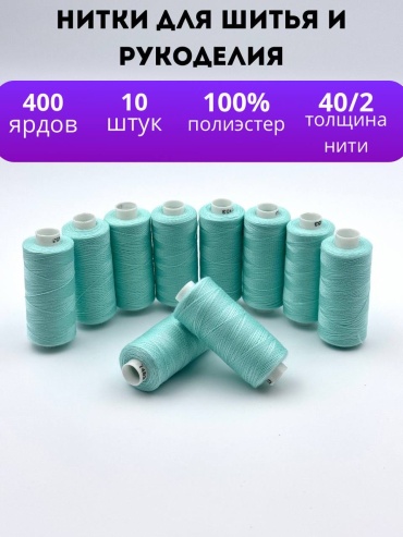 Нитки для шитья