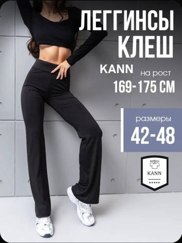 Клеш KANN черный