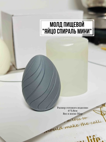 LeMonique Lm mold «Яйцо Спираль мини» пищевой силикон