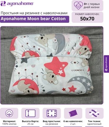 Простыня с наволочками Ayonahome 80x180, хлопок