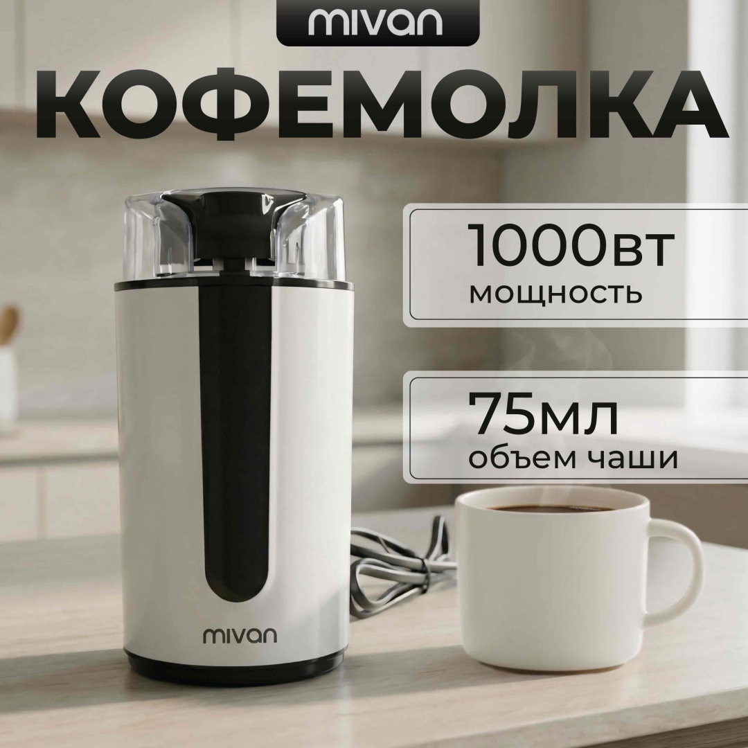 Кофемолка MIVAN MI-292 белый