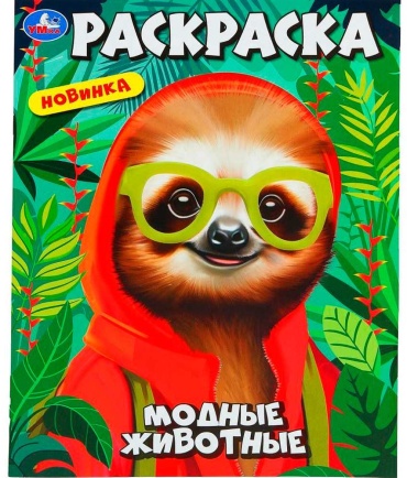 Раскраска УМка Модные животные
