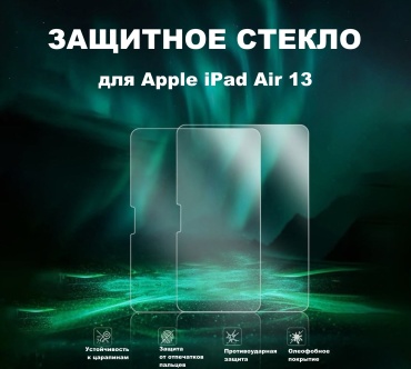 Стекло Green Lion для Apple iPad Air 13