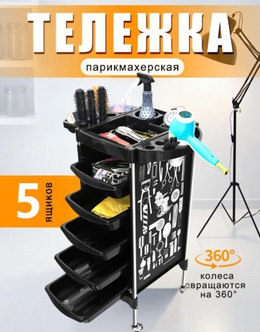 Тележка для окрашивания черный 52.5х90 см