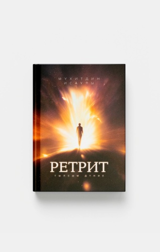 Книга Ретрит. Мұхиддин Исаұлы
