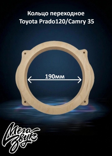 Мегазвук Ф26 20 см Toyota Prado120/Camry 35 проставочное кольцо 2 шт