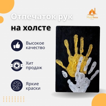 Холст Холст на картоне отпечатки рук 30х40 1ш 40x30 см