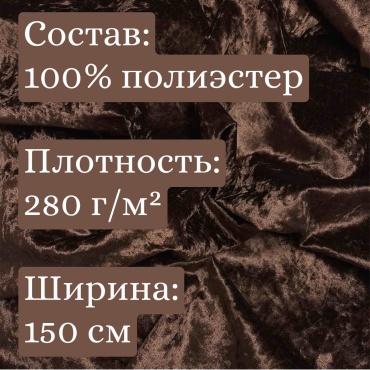 Ткань велюр ломаный коричневый