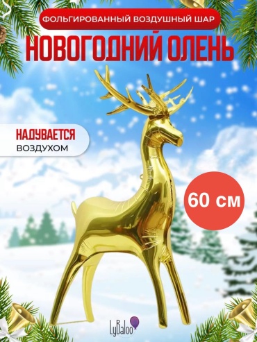 Воздушный шар Sa't Новогодний олень золотой 1 шт, золотистый