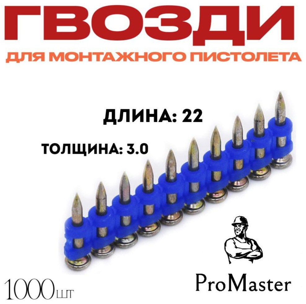 Дюбель-гвоздь монтажный, универсальный 3х22 мм, 1000 шт