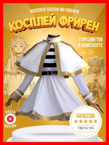 Карнавальный костюм Фрирен. Аниме провожающая в последний путь Фрирен белый
