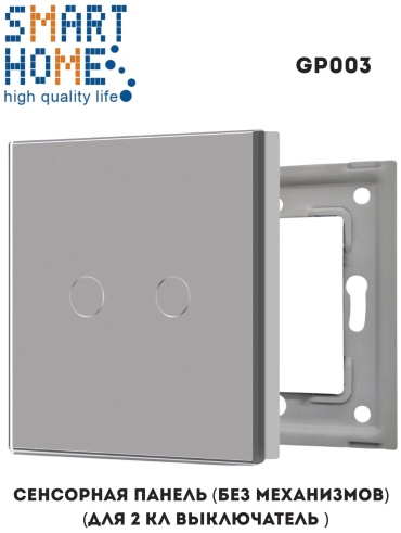 SMART HOME GP003_GR, серый