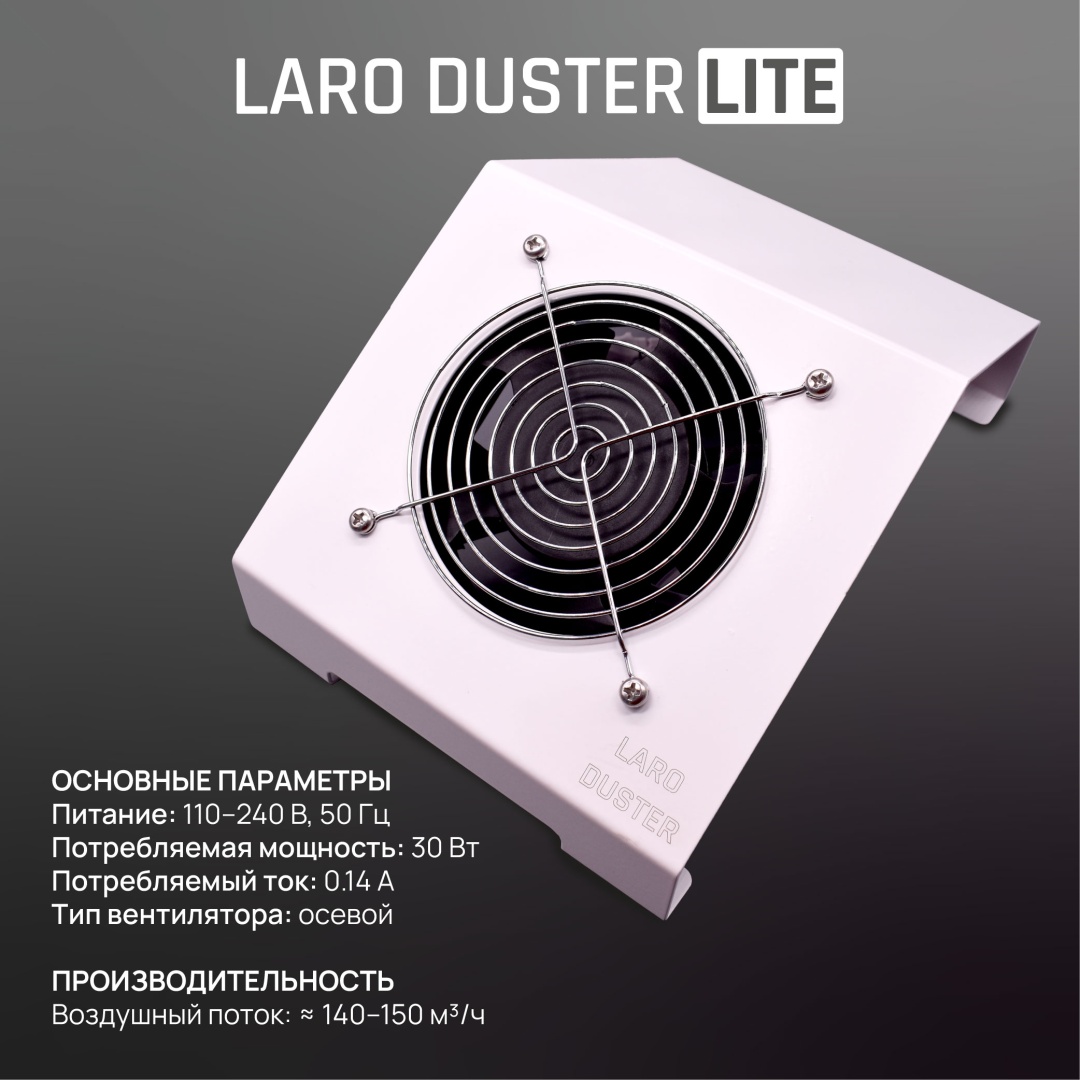 Laro вытяжка Duster Lite 30 Вт