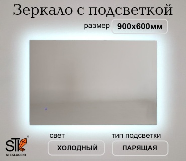 Зеркало настенное STEKLOCENT 90x60 см