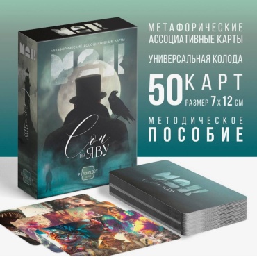 Метафорические ассоциативные карты "Сон на яву"