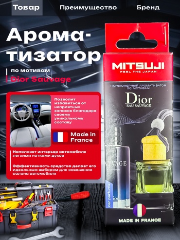 Mitsuji ароматизатор жидкий MS-PF08-DS-M Perfume Dior Sauvage 5 мл