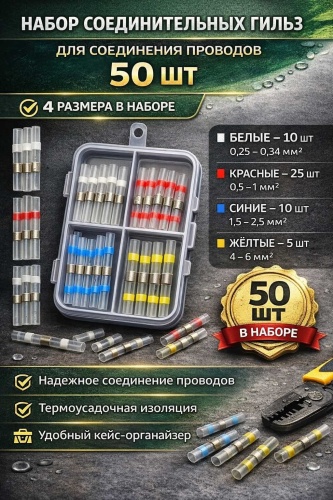 Набор соединительных гильз Jetline для авто, и ремонта, 50 шт