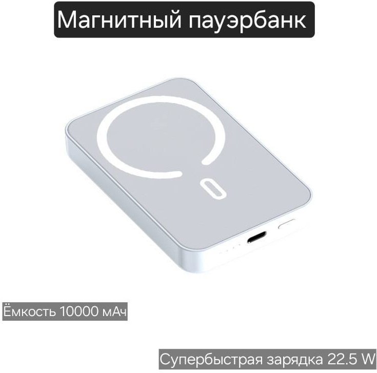 Зарядное устройство MagSafe Power Bank 10000mAh 22.5W USB Type-C белый