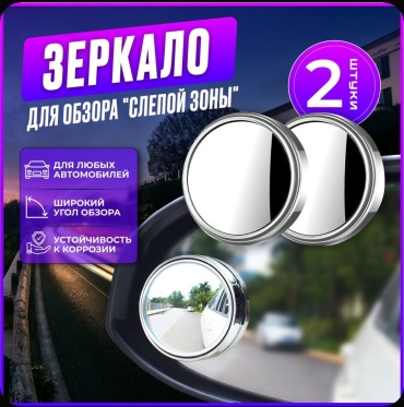 Style Home зеркало для слепых зон Sh57