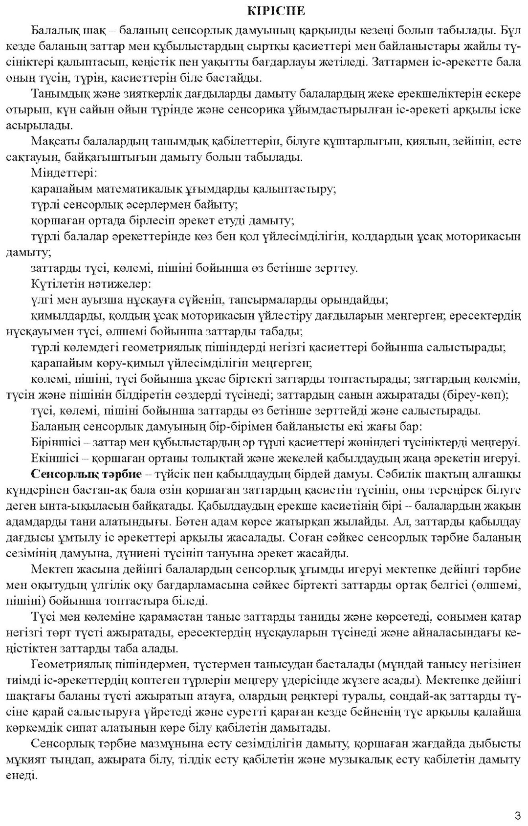 Әдістемелік құрал 2 жас. Сенсорика