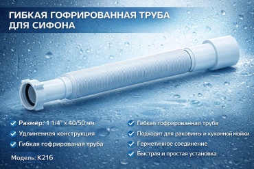 Сифон ALAN ALAN/K216 1 1/4