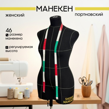 Портновский манекен PRO 46