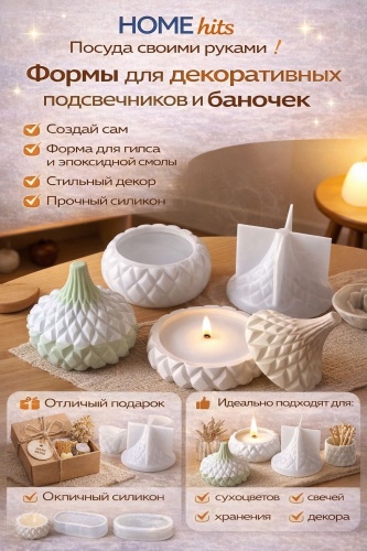 Home hits Силиконовые формы для свечей и подсвечников HOME HITS, молд для гипса и эпоксидной смолы, силикон