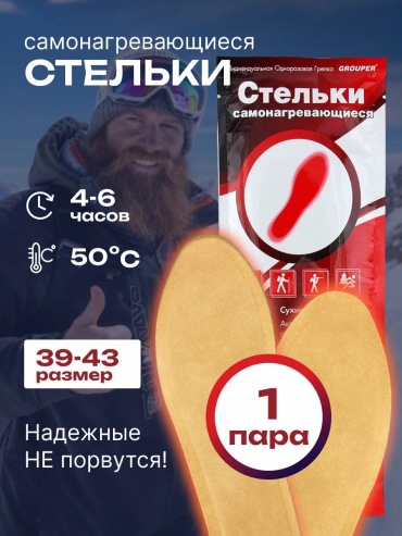 GROUPER стельки с подогревом 6970335130021 размер 39-42, классические