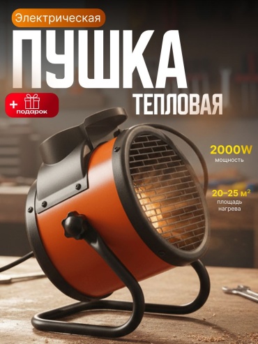 Тепловая электрическая пушка G-001, 2 кВт