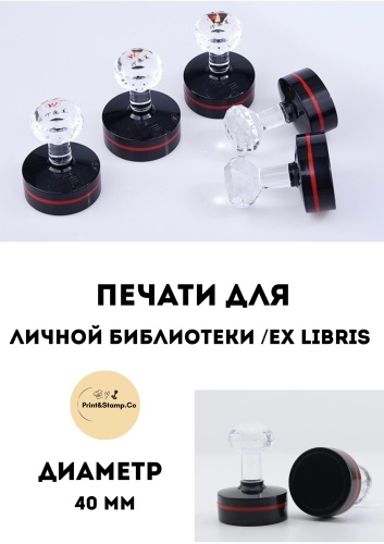Печать Печать круглая Личная библиотека Print&amp;Stamp.Co LIB-001