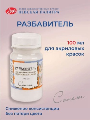 Сонет разбавитель 14224141009 100 мл