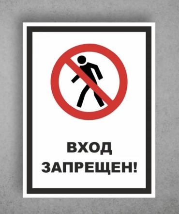 Табличка Вход запрещен 40x30 см