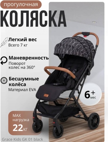 Коляска прогулочная Grace kid GK 01, черный