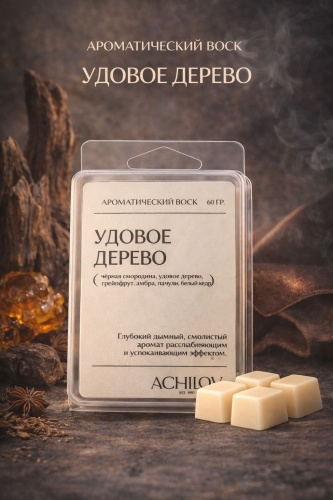 Воск для аромалампы ACHILOV Удовое дерево 60