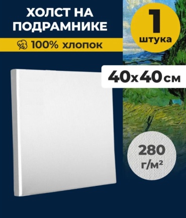 Холст на подрамнике / 40х40 см