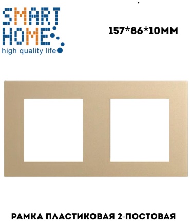 SMART HOME P2-2F_GD, золотистый