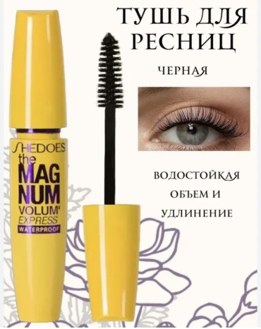 Тушь для ресниц . для объема, удлиняющая черный