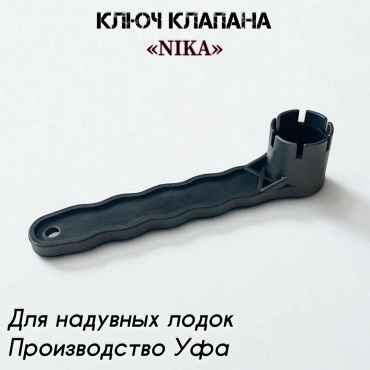 Ключ клапана Nika КК-N-1