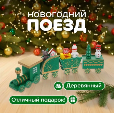 Поезд 4 см