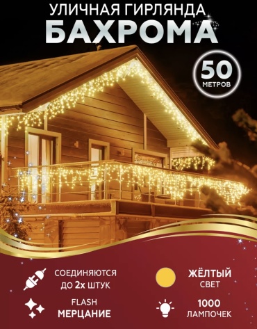 Бахрома YmaLand цвет свечения теплый белый 50 м