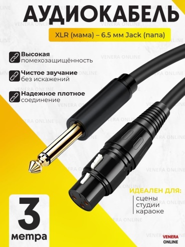 Кабель Venera online 6.3 mm jack - XLR 3 м