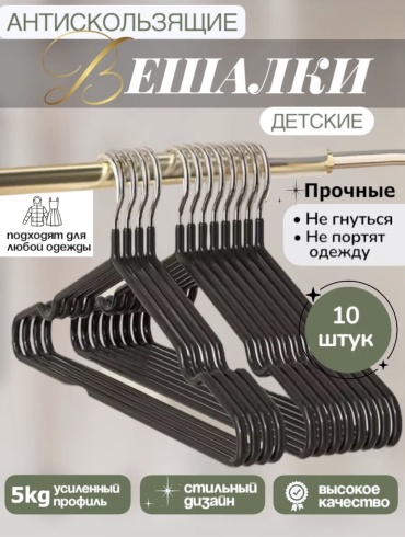 Набор вешалок DS-KIDS.4 черный 10 шт