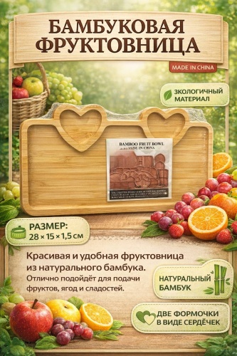 Фруктовница Бамбуковая фруктовница с сердечками 2815 см, эко-тарелка для фруктов и сладостей фигурная 1 шт