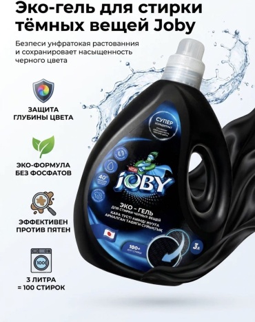 Joby Гель для стирки темного белья 3 л
