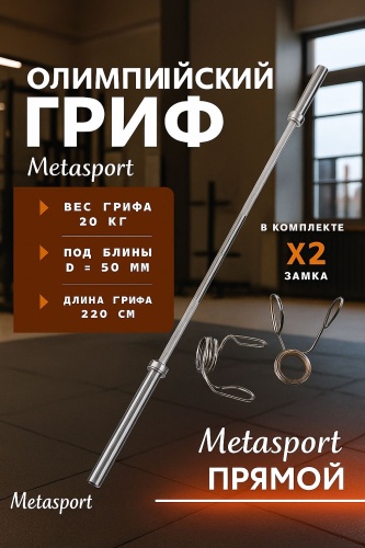 Гриф неразборная Metasport M-220 220 см